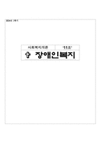 [사회복지] 장애인복지의 문제점과 대안-1