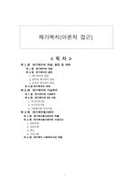 [사회복지] 재가복지의 이론적 접근-1