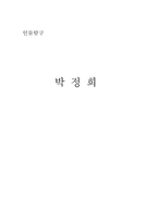 [한국사] 인물탐구 박정희-1