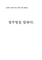 [한국사] 정주영에 대해서-1