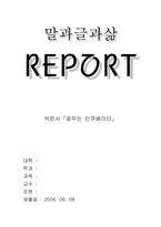 [문학] 박완서 `꿈꾸는인큐베이터` 분석-1