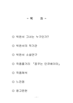 [문학] 박완서 `꿈꾸는인큐베이터` 분석-2