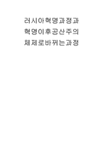 러시아혁명과정과 공산주의 체제로 바뀌는 과정-1