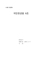 [사회보장론] 국민연금법 문제점과 대책-1