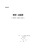 [북한사회학] 북한의 산림과 임업-1