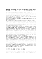 [사회학] 웰빙을 바라보는 우리가 가져야할 올바른 태도-9