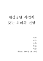 [북한사회론] 남북한의 경제협력(개성 공단 사업)에 관하여-1
