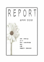 [유학사상] 공자의 인간관-1