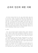 순자의 인간에 대한 이해-1