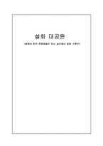 [구비문학문화컨텐츠개발] 설화와 한국 문화예술이 있는 놀이동산 설립 기획안-5