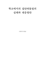 [사회복지개론] 학교에서의 집단따돌림의 실태와 대응방안-1