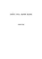 [사회복지정책과행정] 사회복지 전달체계의 문제점과 개선방안-1