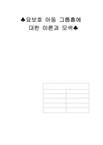 [아동복지론] 요보호 아동 그룹홈에 대한 이론과 모색-1