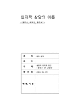 [아동상담-인지상담] 인지적상담의 이론-엘리스, 에릭번, 글래서-1