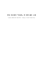 [인류학] 에밀뒤르켐의『자살론』에 대한 짦은 고찰-5