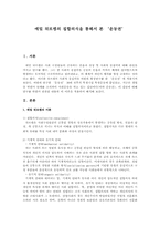 [인류학] 에밀 뒤르켐의 집합의식을 통해서 본 ‘운동권’-1