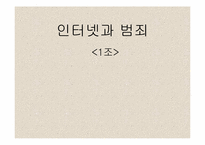 [인터넷문제] 인터넷과 범죄-1