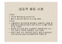 [인터넷문제] 인터넷과 범죄-10
