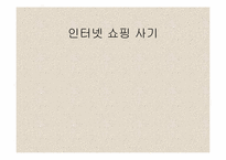 [인터넷문제] 인터넷과 범죄-14