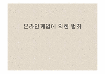 [인터넷문제] 인터넷과 범죄-20