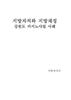 [지방자치론] 강원도 카지노사업관련 지방재정-14