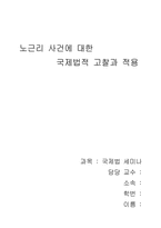 [국제법] 노근리사건에 대한 국제법적 고찰과 적용-10