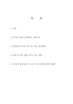 [경제] FTA에 관한 고찰-2