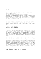 [경제] FTA에 관한 고찰-3