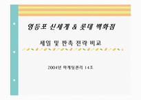 [마케팅관리] 영등포 신세계백화점과 롯데백화점의 세일 및 판촉 전략 비교-1