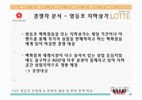 [마케팅관리] 영등포 신세계백화점과 롯데백화점의 세일 및 판촉 전략 비교-16