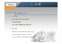 [마케팅관리]웰빙을 테마로한 마케팅전략 비교분석 현대백화점 압구정점과 신세계백화점 강남점 비교-3
