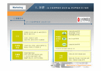 [마케팅관리]웰빙을 테마로한 마케팅전략 비교분석 현대백화점 압구정점과 신세계백화점 강남점 비교-12