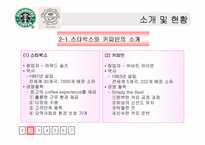 [마케팅비교분석] 스타벅스코리아 vs 커피빈코리아 마케팅전략 비교-5