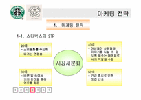 [마케팅비교분석] 스타벅스코리아 vs 커피빈코리아 마케팅전략 비교-9