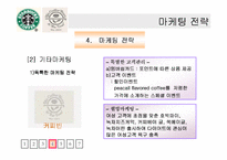 [마케팅비교분석] 스타벅스코리아 vs 커피빈코리아 마케팅전략 비교-17