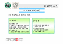 [마케팅비교분석] 스타벅스코리아 vs 커피빈코리아 마케팅전략 비교-19