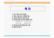 [마케팅전략] 한국김치 마케팅전략-종가집김치-2