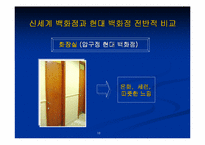 [마케팅전략비교] 백화점의 색채마케팅- 압구정 현대백화점과 강남 신세계백화점 비교-18