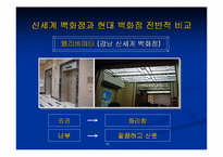[마케팅전략비교] 백화점의 색채마케팅- 압구정 현대백화점과 강남 신세계백화점 비교-19