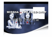 [마케팅전략비교] 화장품 `미샤` MISSHA vs `더페이스샵` THE FACE SHOP마케팅전략비교-1