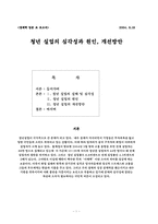 [경제학] 청년실업의 심각성과 원인, 개선방안-1