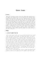 [마케팅원론] 청바지 게스진 Guess jean 마케팅전략-2