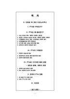 [자유무역협정] 한국의 FTA 현황에 대해서-2