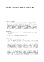97년 한국 경제위기의 발생 원인과 IMF 처방에 대한 평가-1