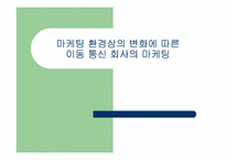 [마케팅전략] 마케팅 환경상의 변화에 따른이동통신 회사의 마케팅-1