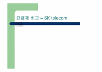 [마케팅전략] 마케팅 환경상의 변화에 따른이동통신 회사의 마케팅-5