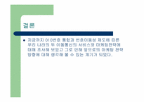 [마케팅전략] 마케팅 환경상의 변화에 따른이동통신 회사의 마케팅-18