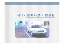 [마케팅전략비교] 에쿠스와 오피러스 마케팅전략 비교분석-2