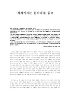 [경제독후감] `경제기사는돈이다`를 읽고-1