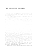 [독후감] 우울한 경제학자의 유쾌한 에세이를 읽고-1